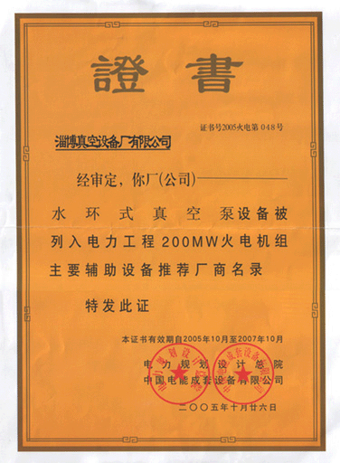 2005年公司水環(huán)式真空泵真空設備被列入電力工程火電機組主要輔助設備推薦廠商名錄