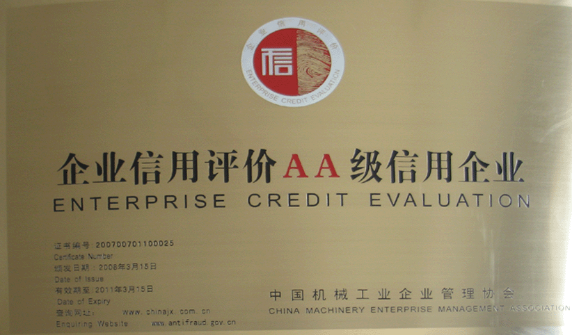 2008年3月，公司被中國機械工業(yè)企業(yè)管理協(xié)會授予“企業(yè)信用評價AA級信用企業(yè)”