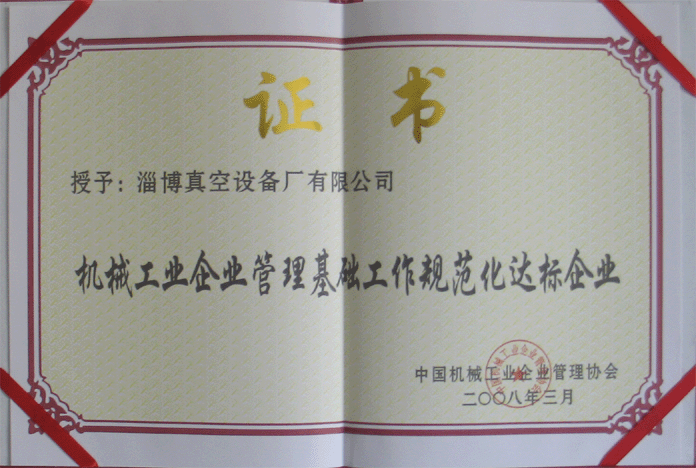 2008年3月，公司被授予“機械工業(yè)企業(yè)管理基礎工作規(guī)范化達標企業(yè)”